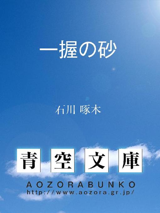 石川啄木作の一握の砂の作品詳細 - 貸出可能